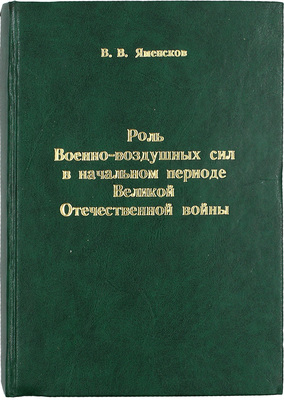 Яменсков В.В. Роль военно-воздушных сил в начальном периоде Великой Отечественной войны / Министерство обороны Российской Федерации. М.: Тип. ВВА им. проф. Н.Е. Жуковского и Ю.А. Гагарина, 2009.